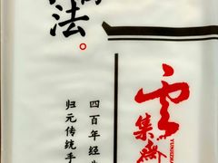 -归元·云集斋素菜馆