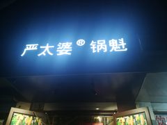 门面-刘小武·锅魁(总店)