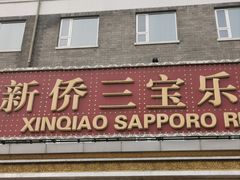 -新侨三宝乐西餐厅(崇文门店)