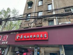 -金原鸭血粉丝汤总店(锁金村店)