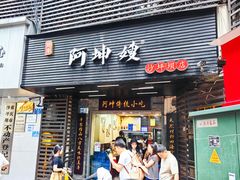 -阿坤传统手工小吃(沙坪坝店)