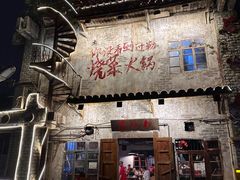 -后火锅(总店)