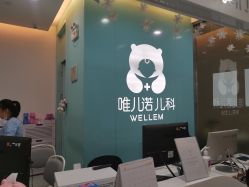 -唯儿诺儿童医院·儿科·眼科(新天地店)