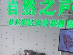 -自然之声助听器·呼吸机(康桥旗舰店)