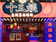 门面-十三姨正合丰烤肉(营迹路店)