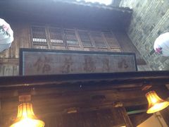 iphone_upload_pic-明月楼