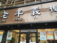 门面-老丰义(新市北路店)