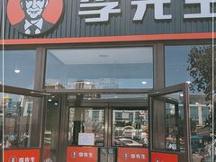门面-李先生牛肉面大王(北京站售票厅餐厅)