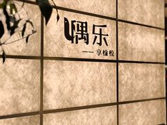-隅乐胡椒虾·台湾菜·团建(皇岗店)