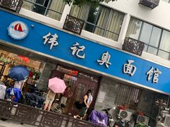门面-伟记奥面馆(养育巷店)