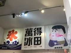 -WONDER ICE 萬得冰田(建設路总店)