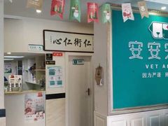 -安安宠医·安宠宠物医院