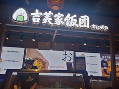 门面-吉芙家饭团(国贸城店)