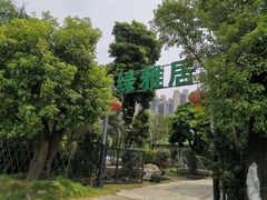 门面-绿雅居原生态农庄(小涌店)