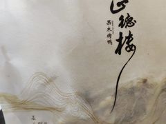 -正德楼果木烤鸭·渔家菜(东港店)