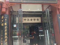门面-春发生饭店·非遗(南院门店)