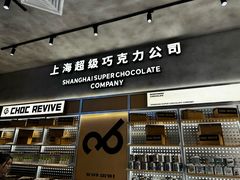 -巧克玩家·城市伴手礼(in88银泰店)