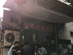 门面-雷祖芳老妈蹄花店