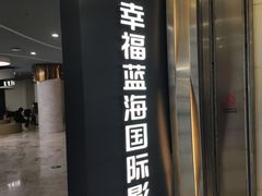 -幸福蓝海国际影城(苏州凤凰店)
