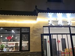 -大鹅岛灶台鱼·铁锅炖(水库路店)