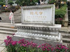 -国恩寺