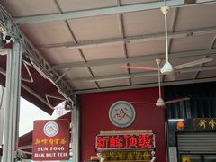 -新峰肉骨茶