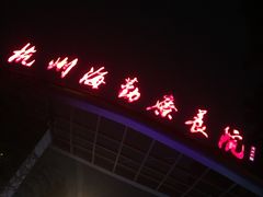 -杭州海军疗养院体检中心