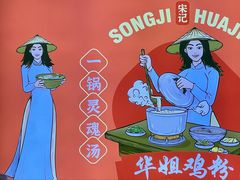 -华姐鸡粉(教育路店)