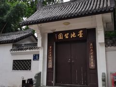 -墨池公园