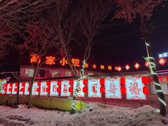 -高家小院柴火铁锅炖(哈西高铁站店)