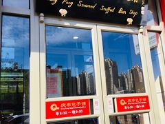 门面-庆丰包子铺(望京广顺店)