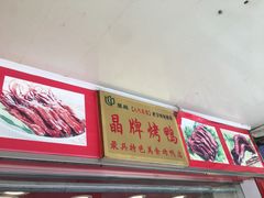 -晶牌烤鸭(延吉东路557弄小区店)