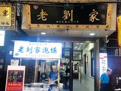 门面-老刘家泡馍·陕西老字号(钟楼广济街店)