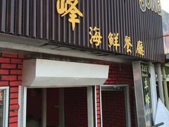 -ZF Seafood Restaurant 卓峰海鲜餐