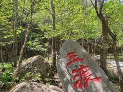 -玉渡山自然风景区