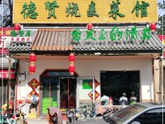 门面-德贤烧麦菜馆(本溪路店)
