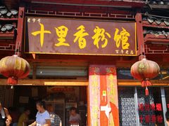 门面-十里香粉馆(虹桥中路店)