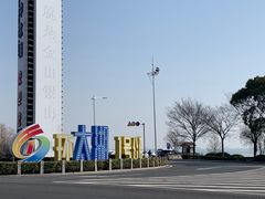 -苏州太湖湖滨国家湿地公园