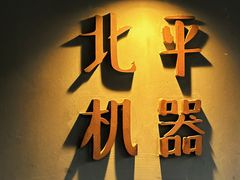 -北平机器Peiping Machine(方家店)