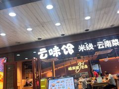 -云味馆·云南菜·云南米线(沙井华润店)