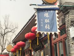 -东兴顺爆肚张
