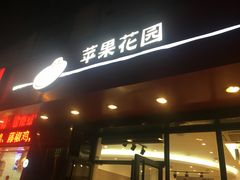 门面-苹果花园(金耀南路店)