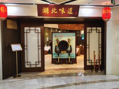 -湖北味道(湖北大厦店)