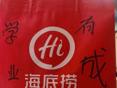-海底捞火锅(壹悦城店)