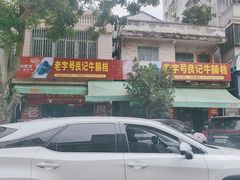 -老字号良记牛腩档