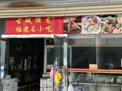 -炬龙牛肉店(新华店)