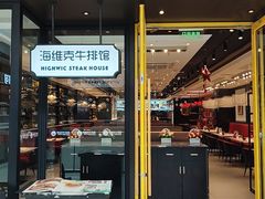 -海维克牛排馆HIGHWIC(青羊万达店)