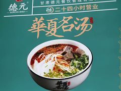 -德元兰州纯汤牛肉面(深圳首店)