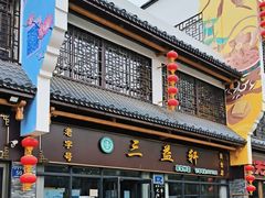 -三益轩(民生店)