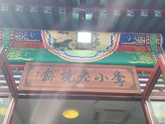 -李小老烧饼(常营民族家园店)